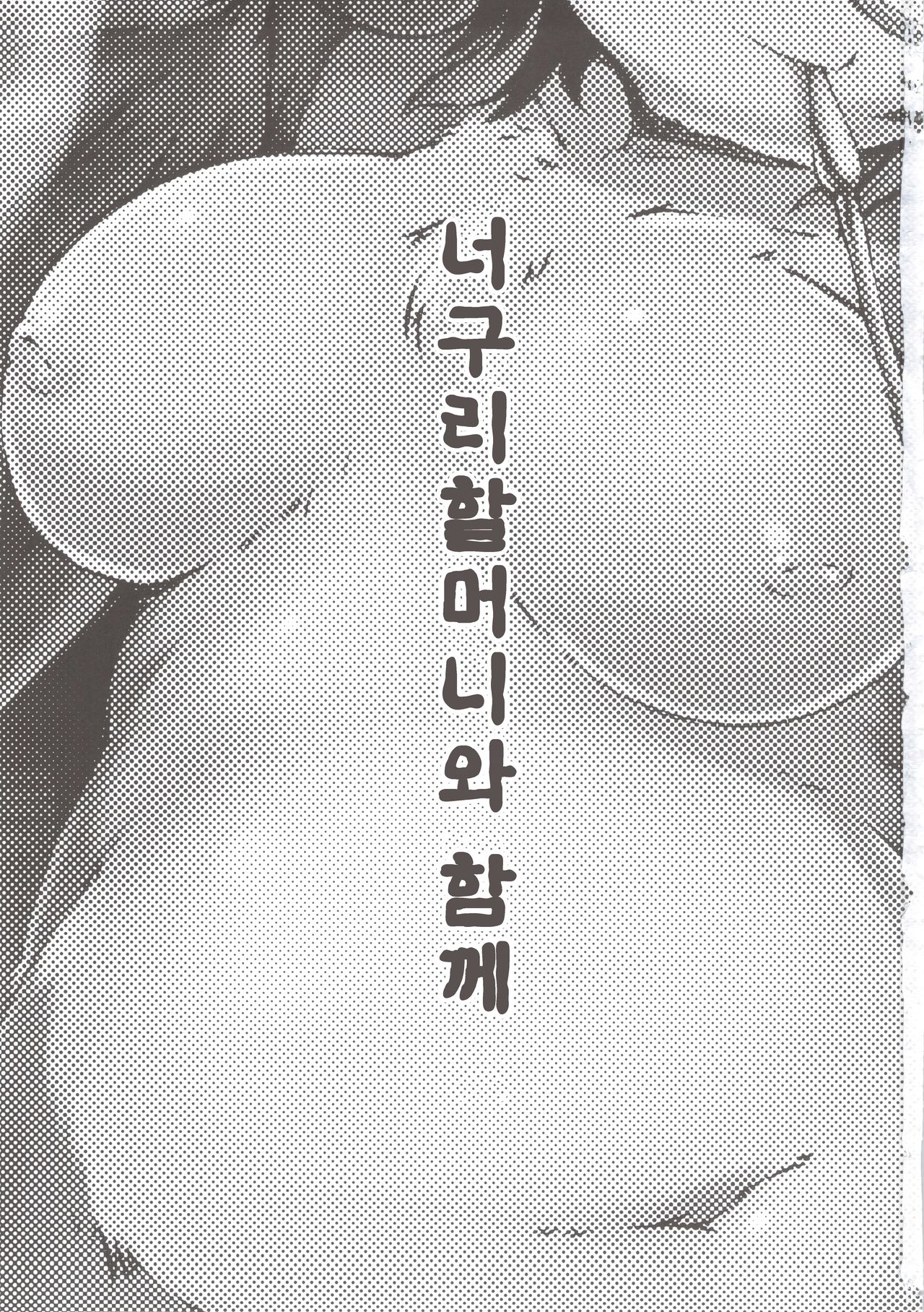 Tanuki no Obaa-chan to Issho | 너구리 할머니와 함께  【나나치 저장소】 page 5 full