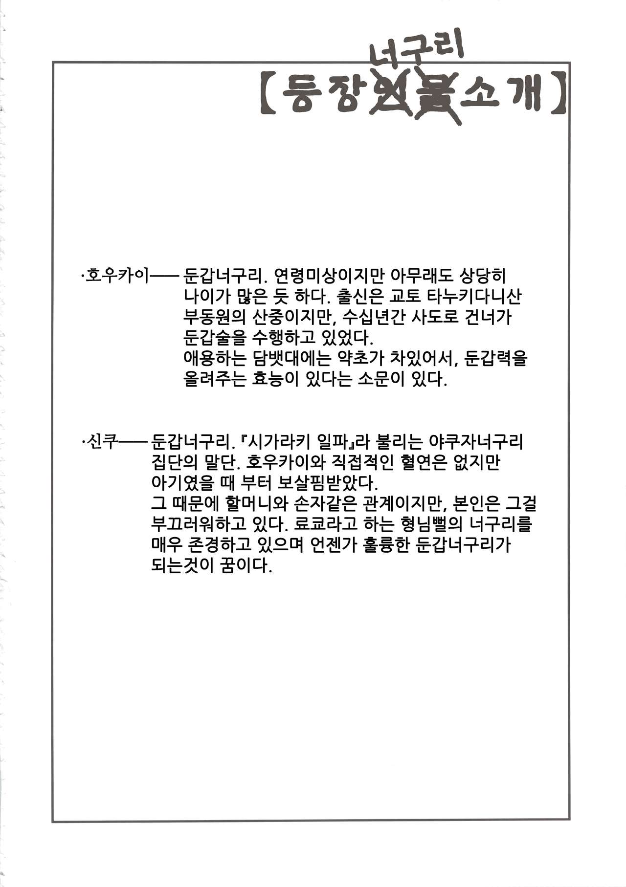Tanuki no Obaa-chan to Issho | 너구리 할머니와 함께  【나나치 저장소】 page 6 full