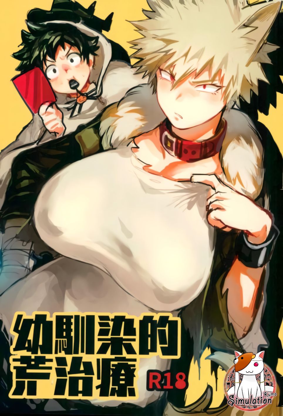 Osananajimi Tekiara Chiryou | 소꿉친구식 거친치료법 page 1 full