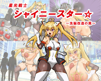 seikousensi shinystar cover