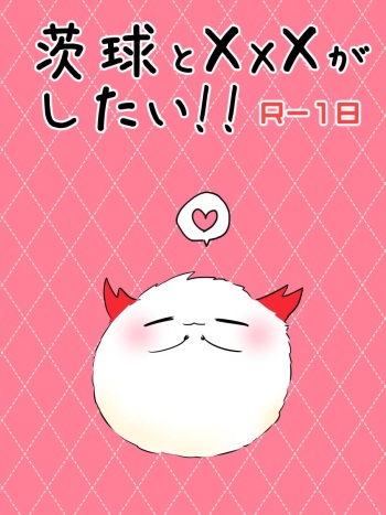 茨球とxxxがしたい!! cover