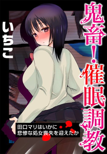 Kichiku! Saimin Choukyou Taguchi Mari wa Ika ni Hisan na Shojo Soushitsu o Mukaeta ka cover