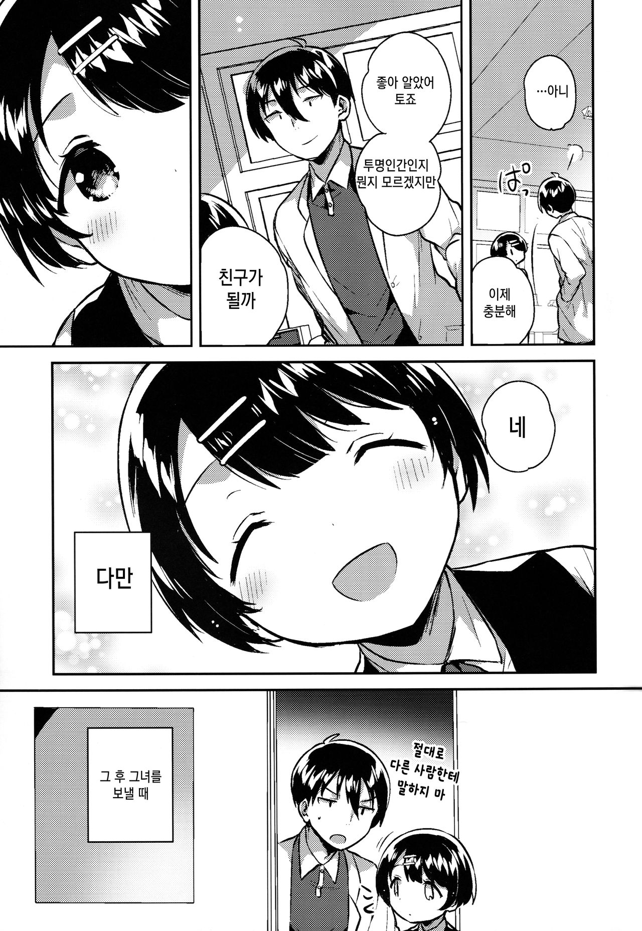 Lolicon wa Invisible no Yume o Miru ka? - Does Lolitacomplex dream of invisible? | 로리콘은 투명인간의 꿈을 꿉니까? page 10 full