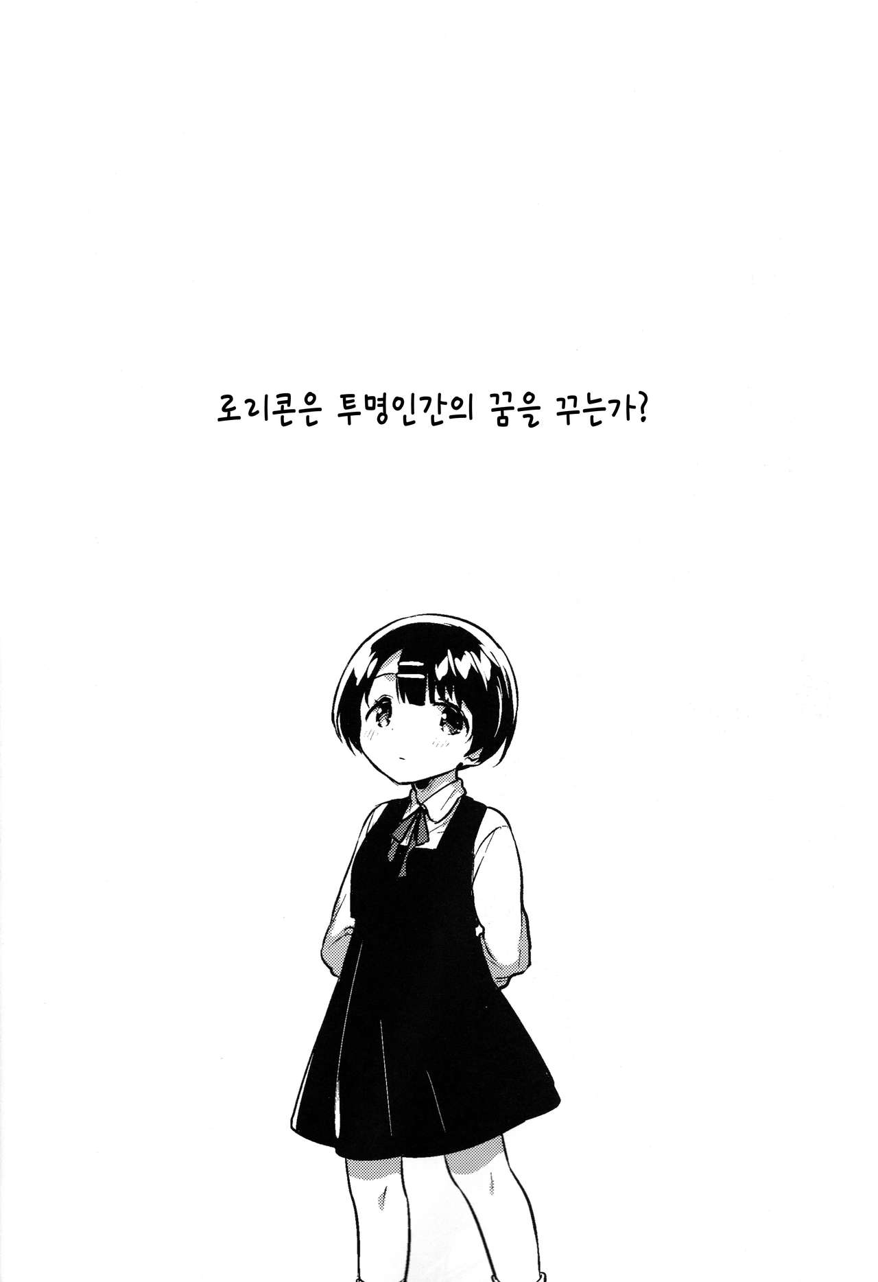Lolicon wa Invisible no Yume o Miru ka? - Does Lolitacomplex dream of invisible? | 로리콘은 투명인간의 꿈을 꿉니까? page 5 full