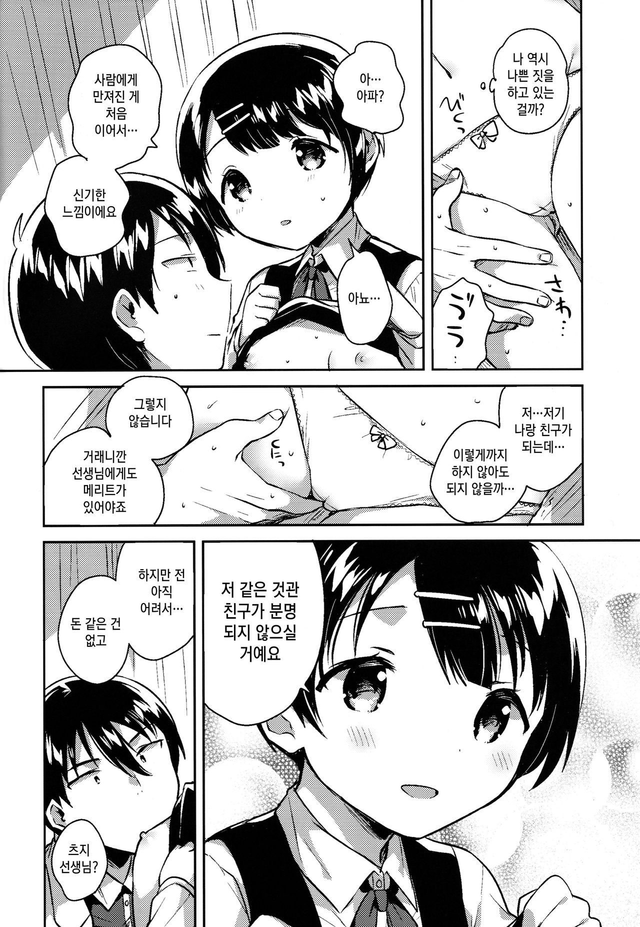 Lolicon wa Invisible no Yume o Miru ka? - Does Lolitacomplex dream of invisible? | 로리콘은 투명인간의 꿈을 꿉니까? page 9 full