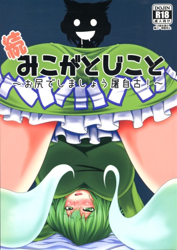 Zoku Miko ga Tojiko to ~Oshiri de Shimashou Tojiko!~ cover