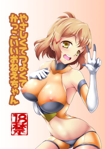 Yasashikute Tsuyokute Kakkoii Onee-chan cover