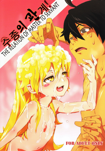 Shujuu no Kankei! - The Relation of Master to Servant | 주종의 관계! cover
