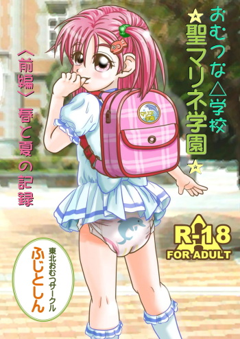 Omutsu na △ Gakkou - Sei Marine Gakuen <Zenpen> - Haru to Natsu no Kiroku cover