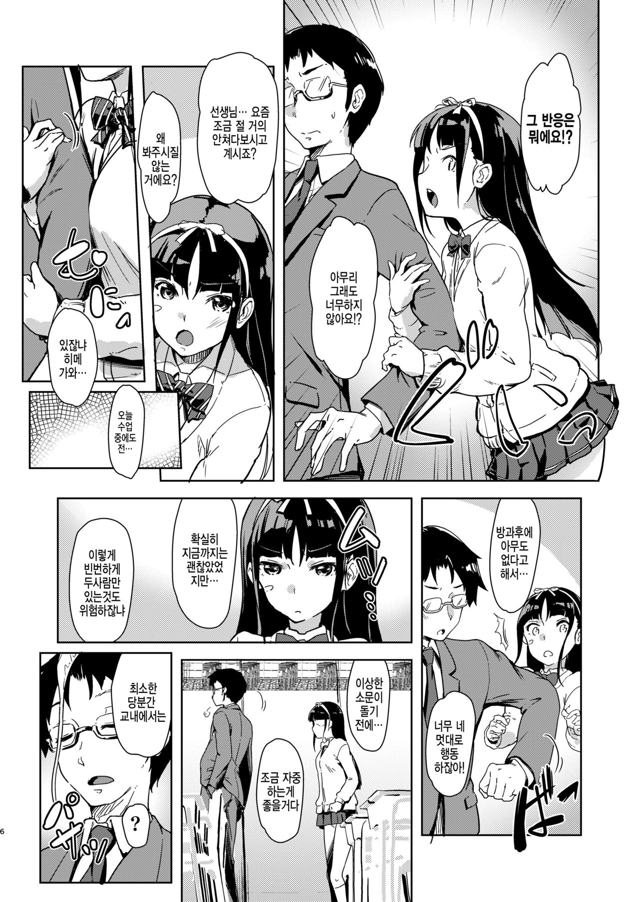 Sensee to Watashi ~Naisho no Houkago~ | 선생님과 나 ~방과후의 비밀~ page 5 full