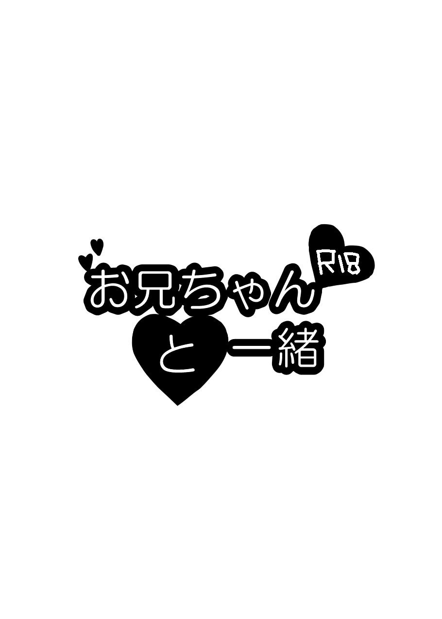 Onii-chan to Issho page 10 full