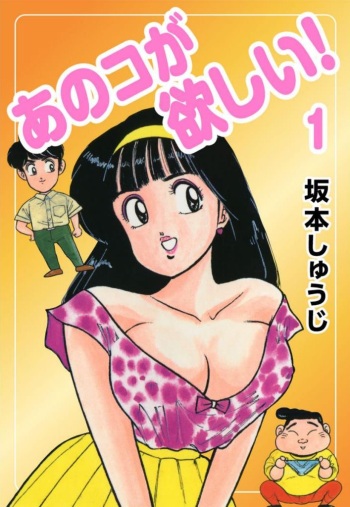 Anoko ga Hoshii! 1 cover