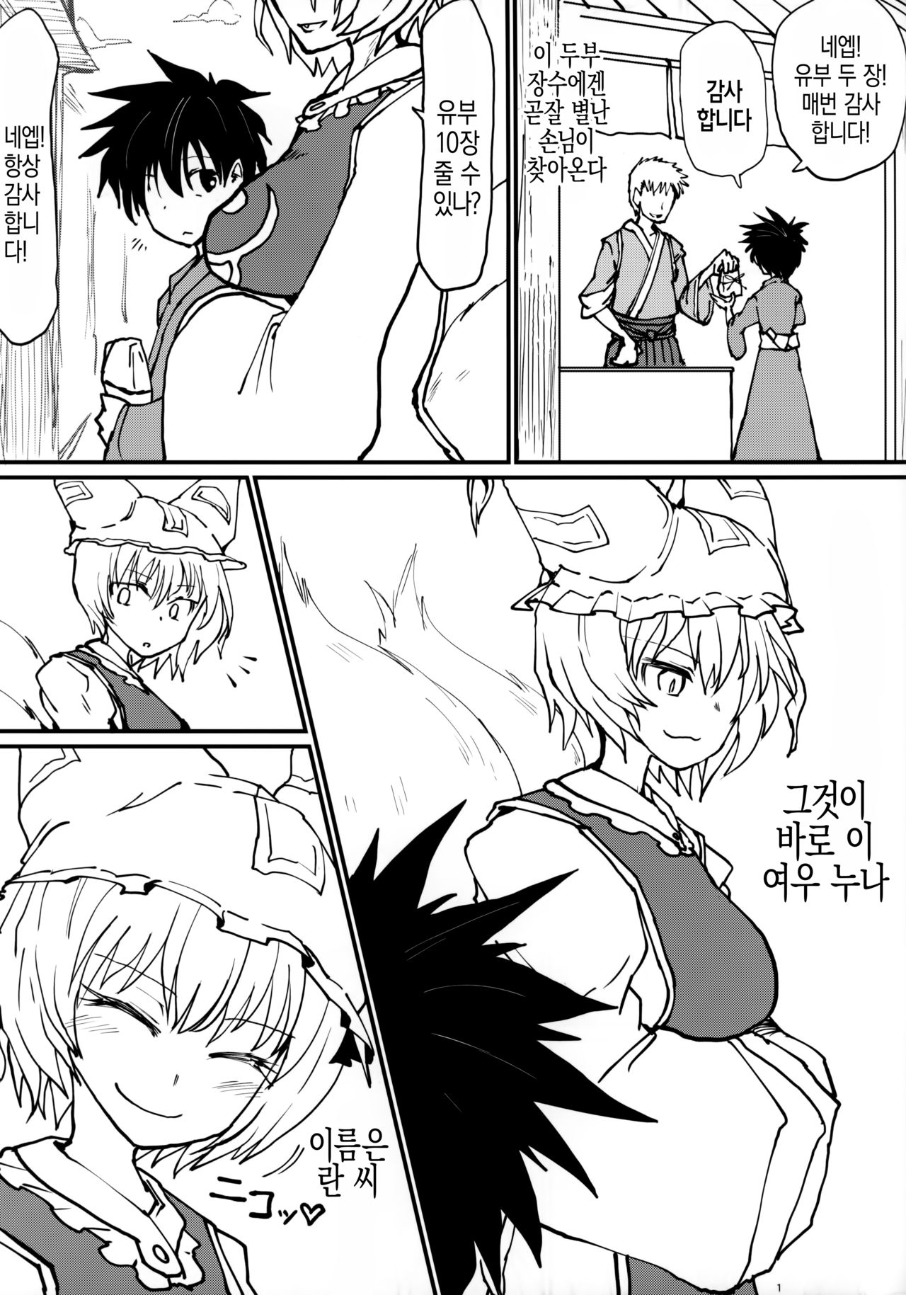 Okitsune-sama no Tsumamigui | 여우 님의 군것질 page 2 full