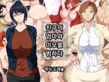 Tomodachi no Hahaoya to Oba o Okasu | 친구의 엄마와 이모를 범하다 cover