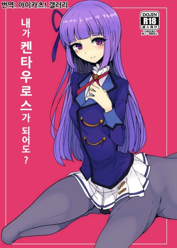 Watashi ga Centaur Ninattemo? | 내가 켄타우로스가 되어도? cover