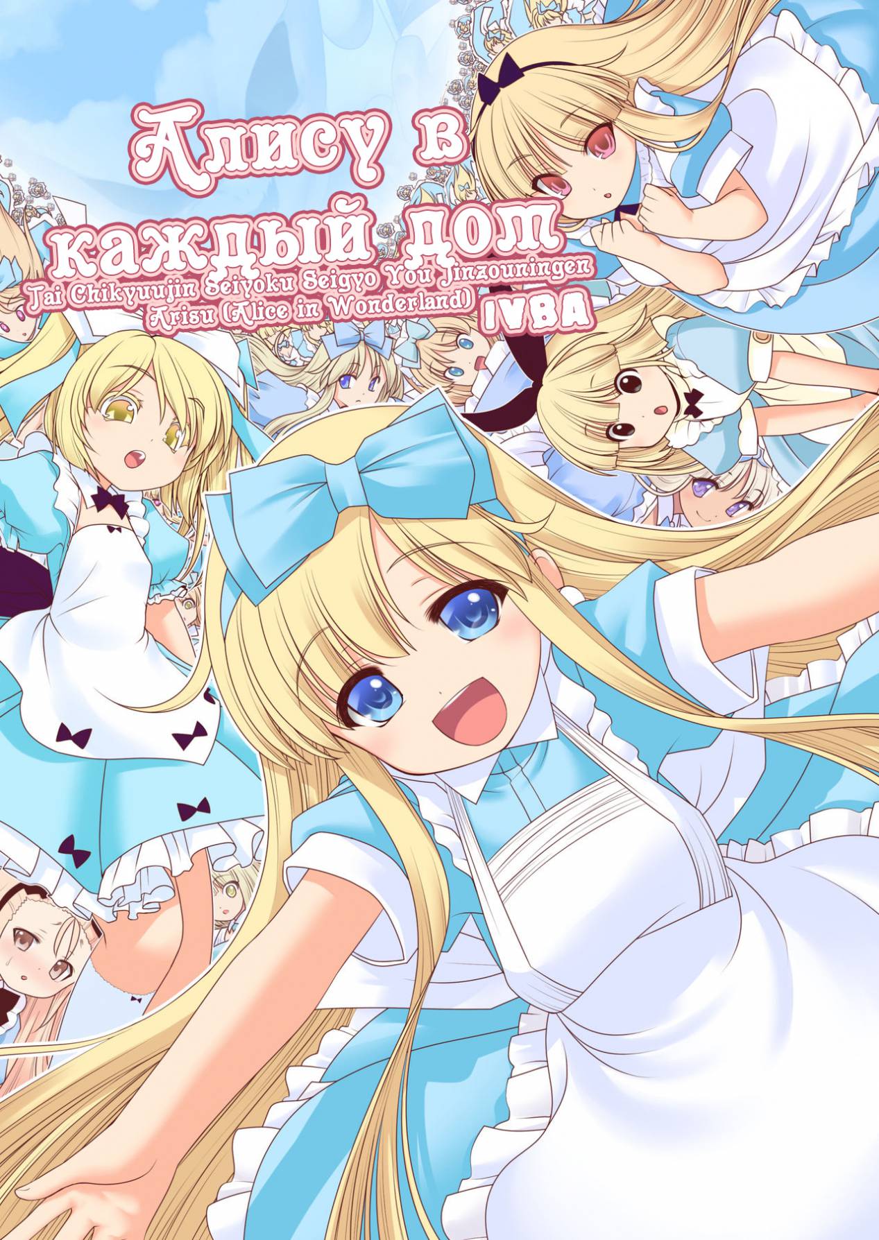 Tai Chikyuujin Seiyoku Seigyo You Jinzouningen Alice | Алису в каждый дом page 1 full