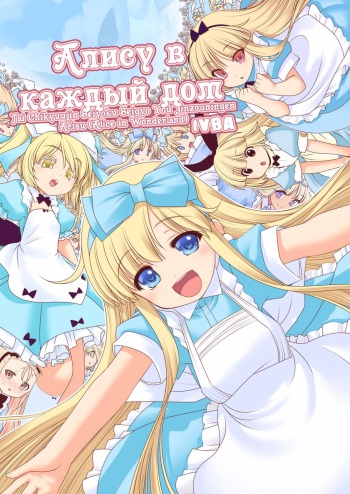Tai Chikyuujin Seiyoku Seigyo You Jinzouningen Alice | Алису в каждый дом cover