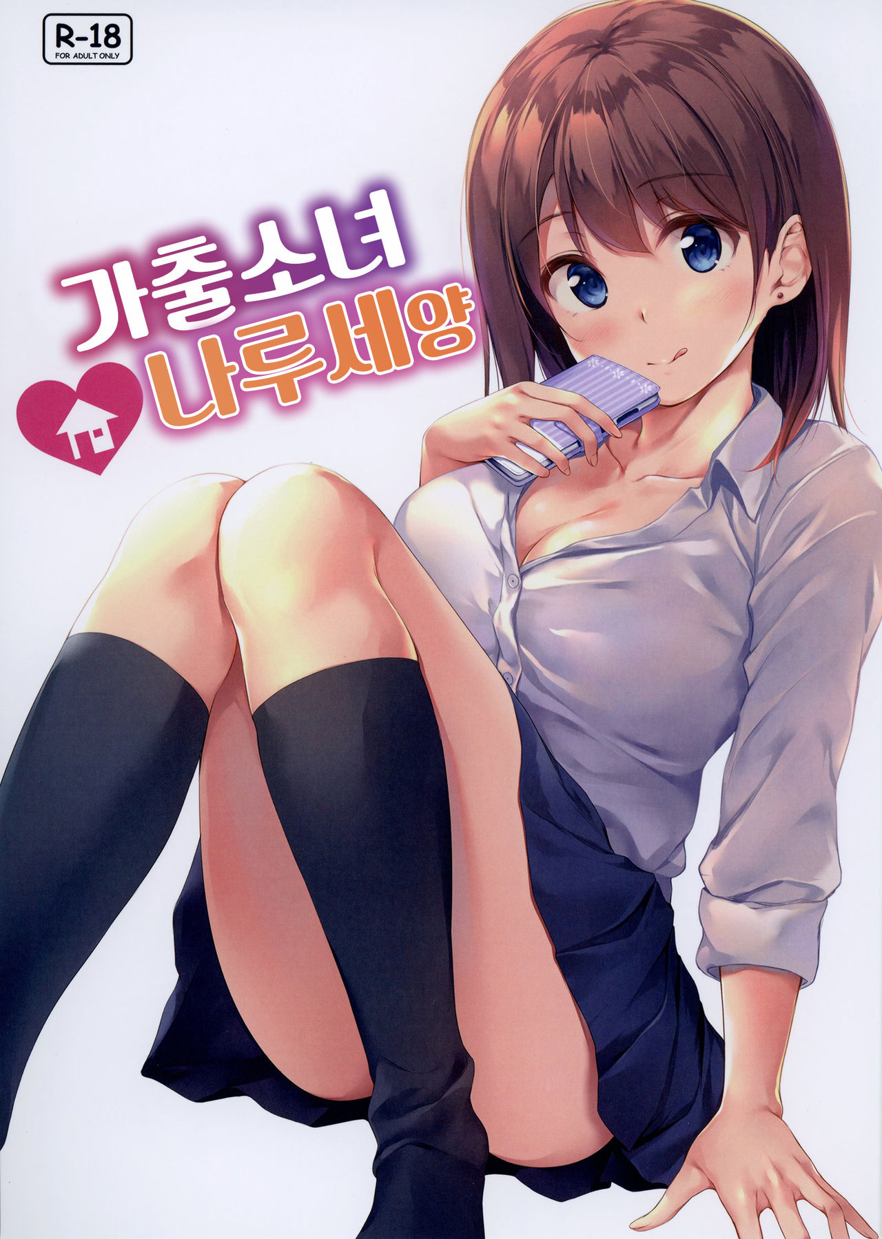 Iede Shoujo no Naruse-san | 가출소녀 나루세양 page 1 full