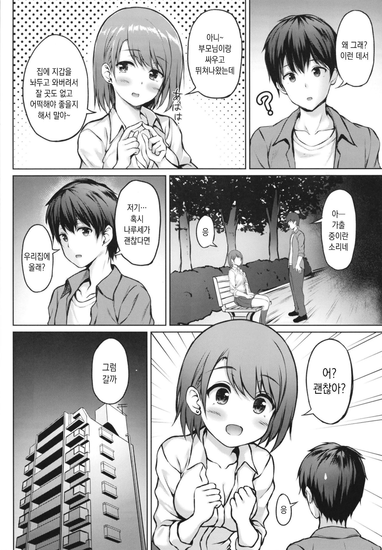 Iede Shoujo no Naruse-san | 가출소녀 나루세양 page 6 full
