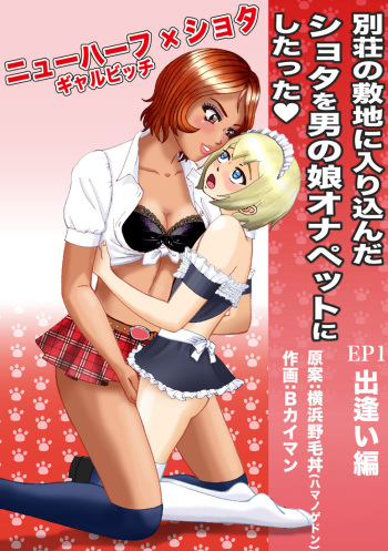 Bessou no Shikichi ni Irikonda Shota o Otoko no Ko Onapetto ni Shitatta cover