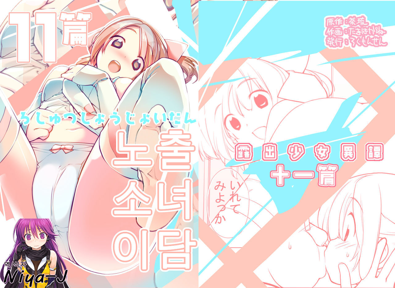 Roshutsu Shoujo Itan 11 hen | 노출소녀이담 11편 page 1 full