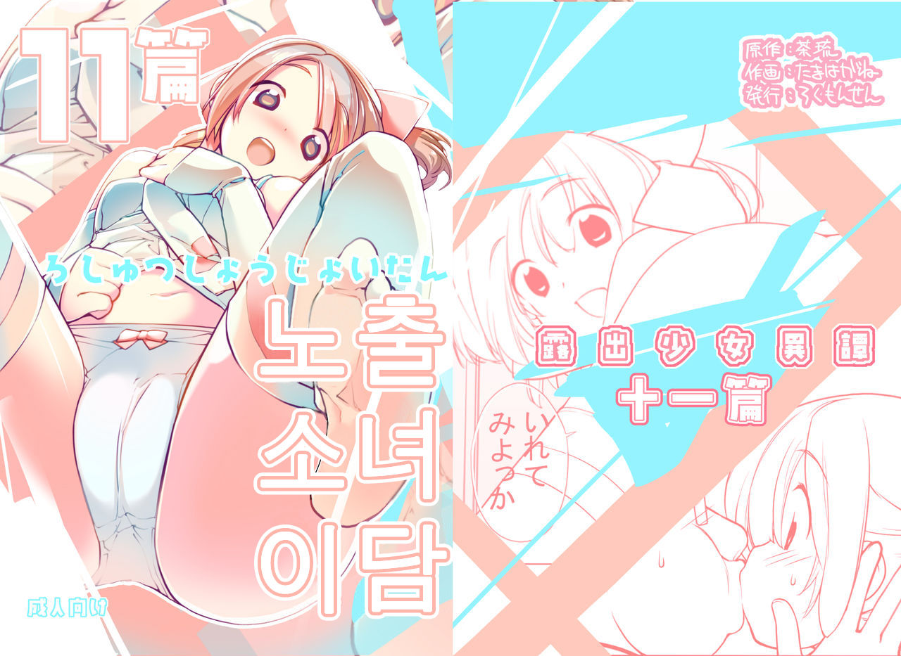 Roshutsu Shoujo Itan 11 hen | 노출소녀이담 11편 page 2 full