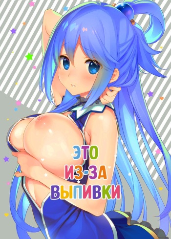 Hyaku Percent Osake no Sei | Это из-за выпивки cover