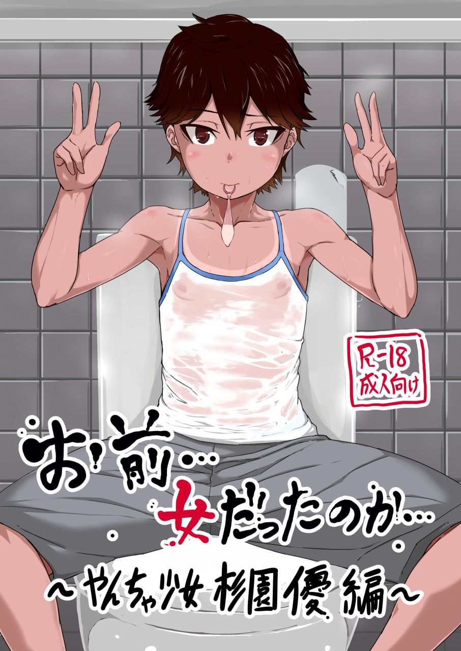 Omae… Onna Datta no ka… ~Yancha Shoujo Sugi Sono Yuu Hen~ page 1 full