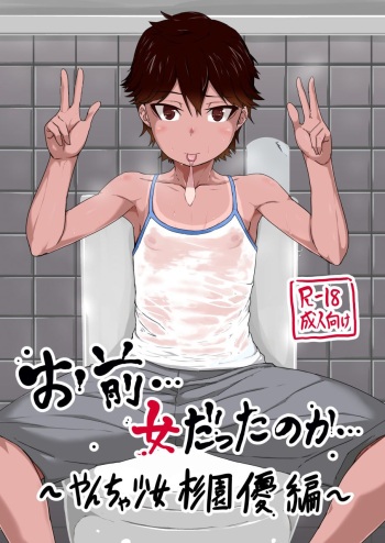 Omae… Onna Datta no ka… ~Yancha Shoujo Sugi Sono Yuu Hen~ cover