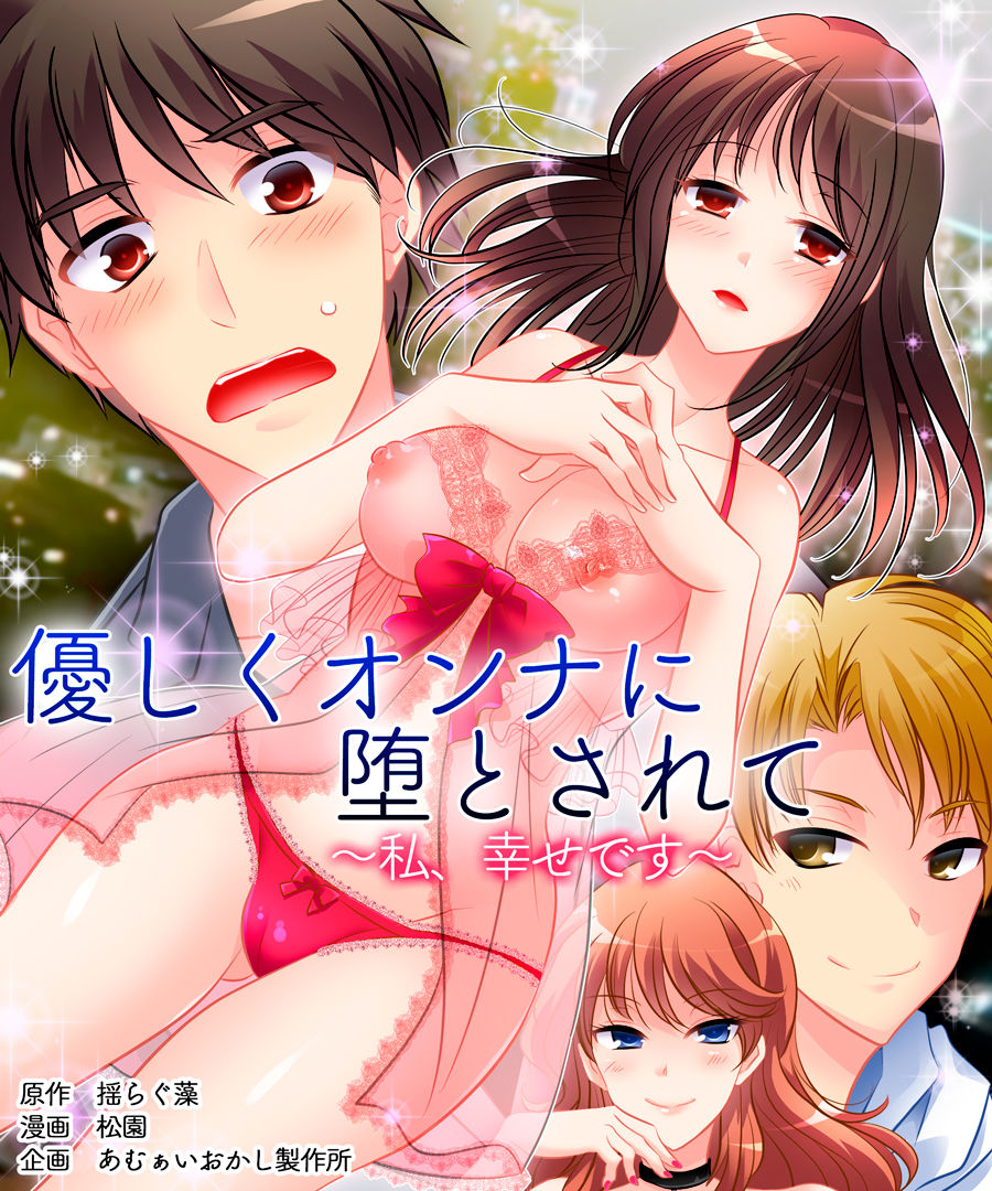 Yasashiku Onna ni Otosarete ~Watashi, Shiawase desu~ page 2 full