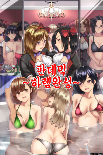 Pandemic ~ Harem Kansei | 판데믹 ~하렘 완성~ cover
