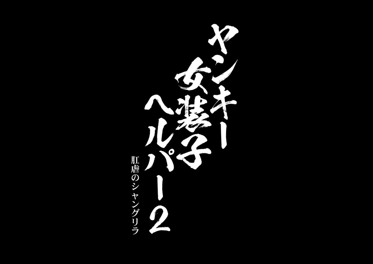 Yankee Josouko Helper Vol.2 ～Kougyaku no Shangri-La page 1 full