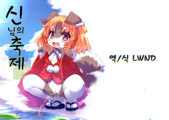 Kami-sama no Omatsuri | 신님의 축제 cover