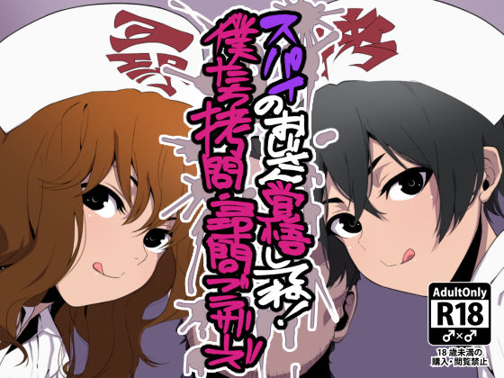 Spy no Oji-san Kakugo Shite ne! Boku-tachi Goumon Jinmon Brothers page 1 full