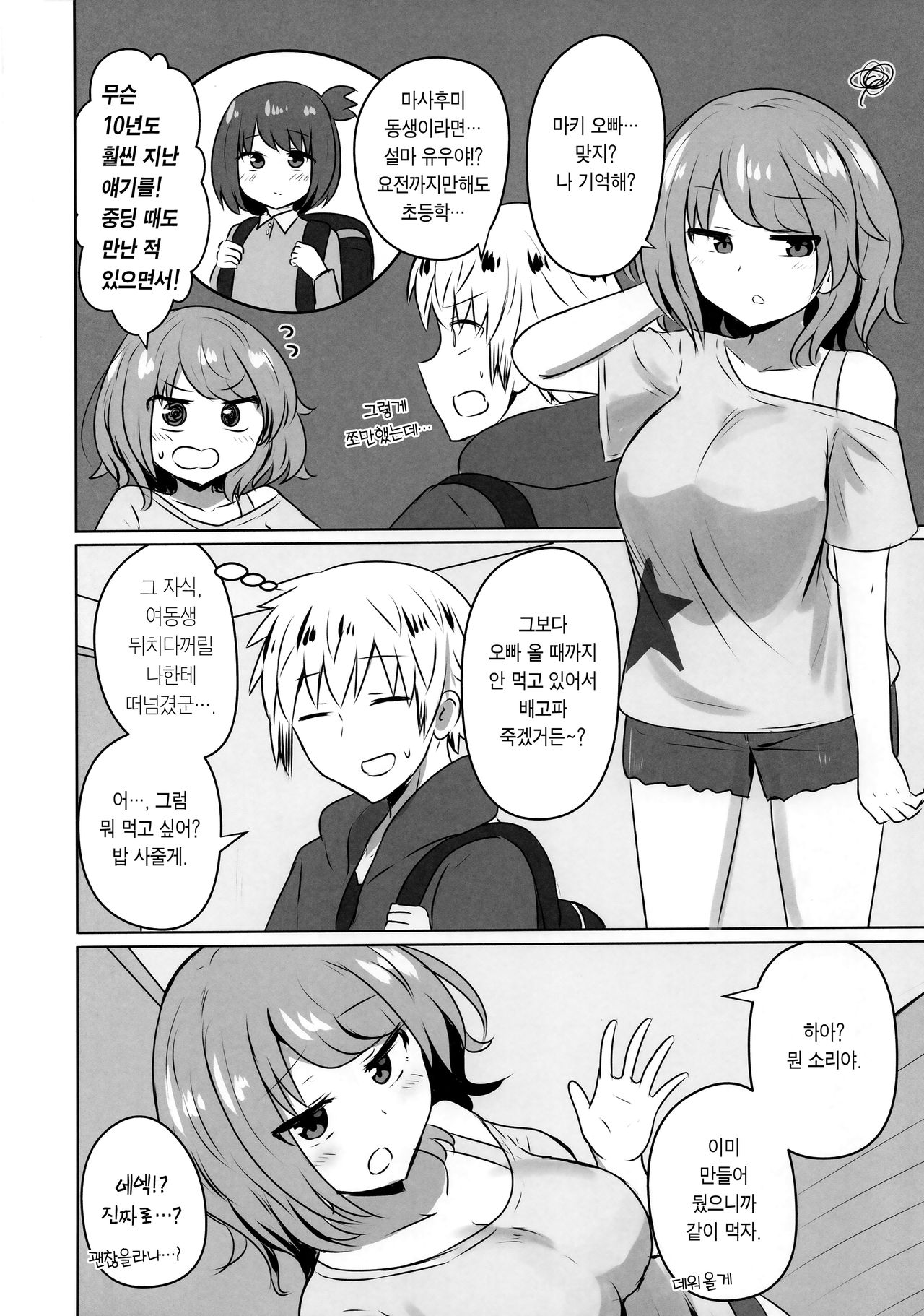 Yuujin no Gal Imouto ni Ogyaru Hanashi | 친구의 갸루동생한테 어리광부리는 얘기 page 4 full
