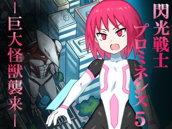 Senkou Senshi Prominence 5 -Kyodai Kaijuu Shuurai page 1 full
