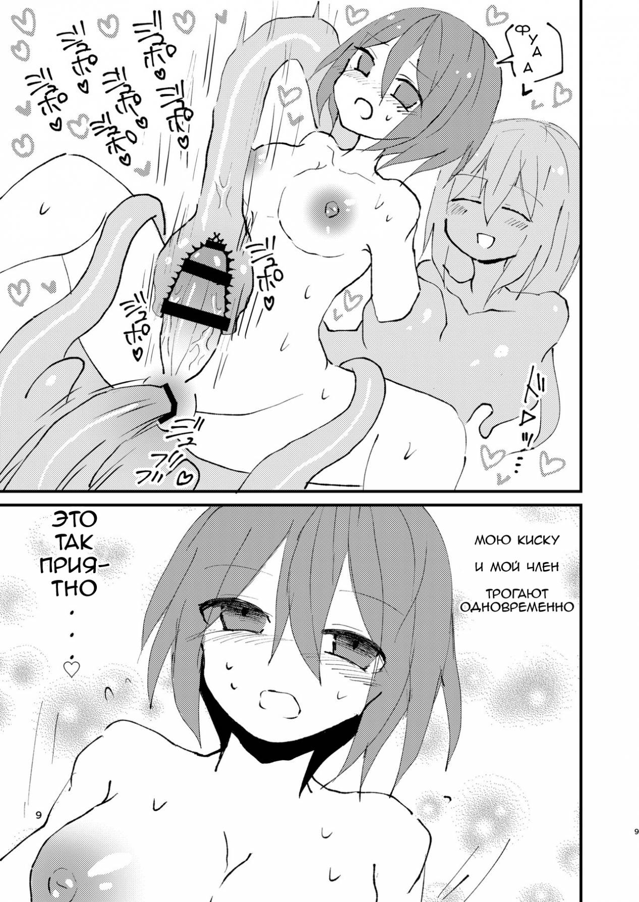 Shokushu-chan to Futanari-chan | Тентакли-тян и Футанари-тян page 9 full