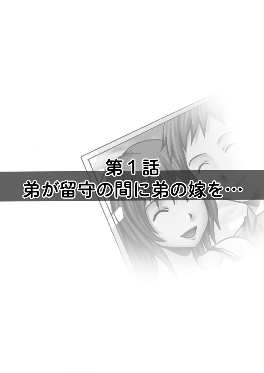 弟の嫁が記憶喪失になったので、全てを好きにさせて貰いました。1-3 page 2 full