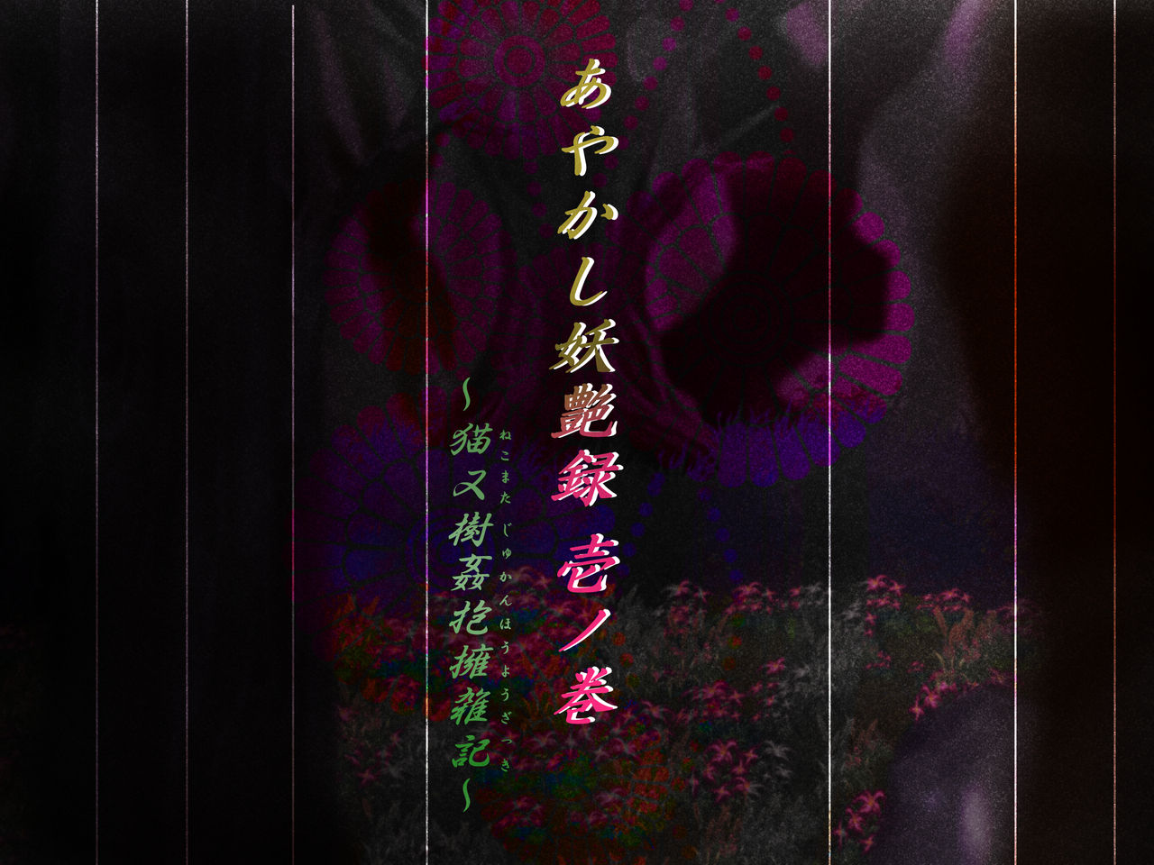 Ayakashi Youen Roku ~Nekomata Kikan Houyou Zakki~ page 3 full