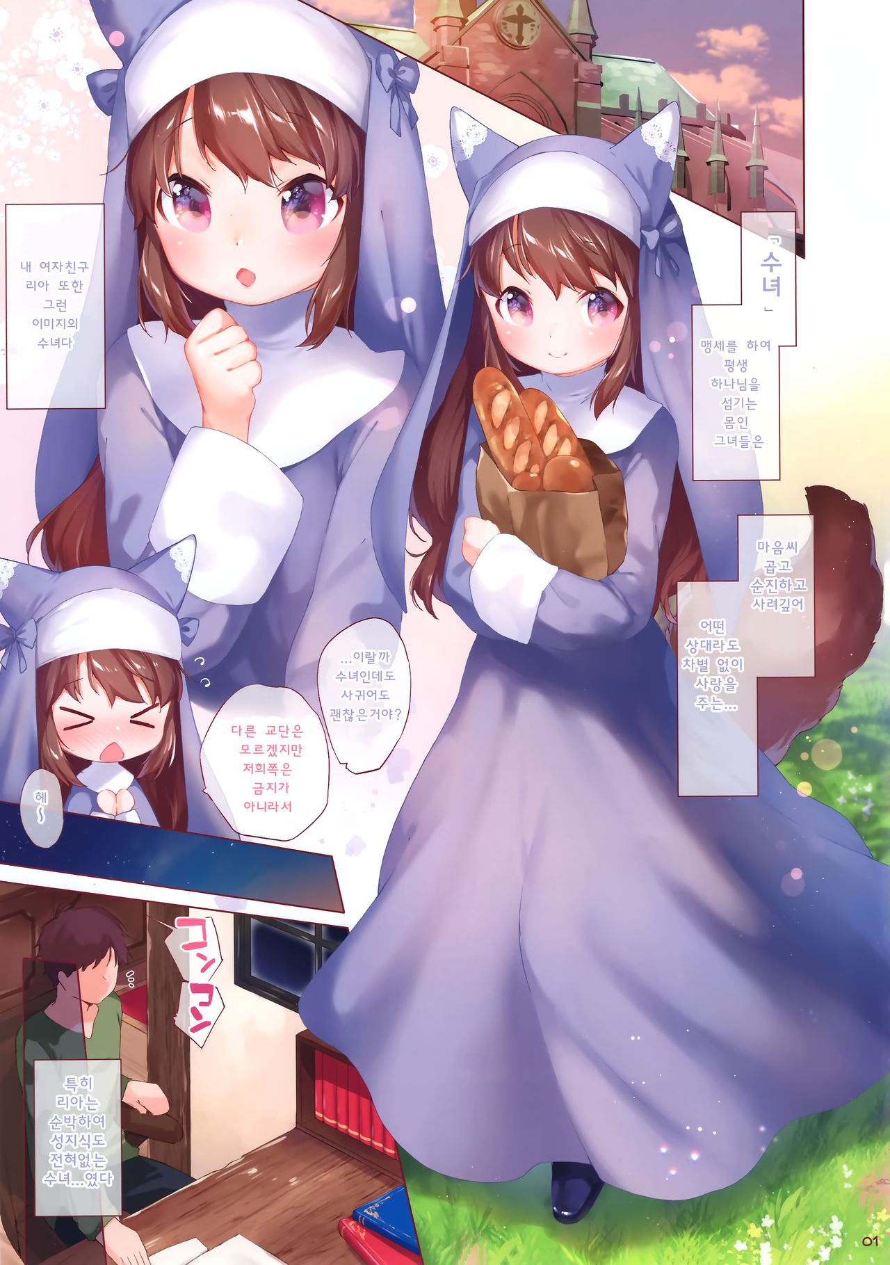Sister datte XX Shitai! | 수녀라도 XX 하고싶어! page 2 full