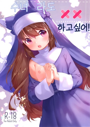 Sister datte XX Shitai! | 수녀라도 XX 하고싶어! cover