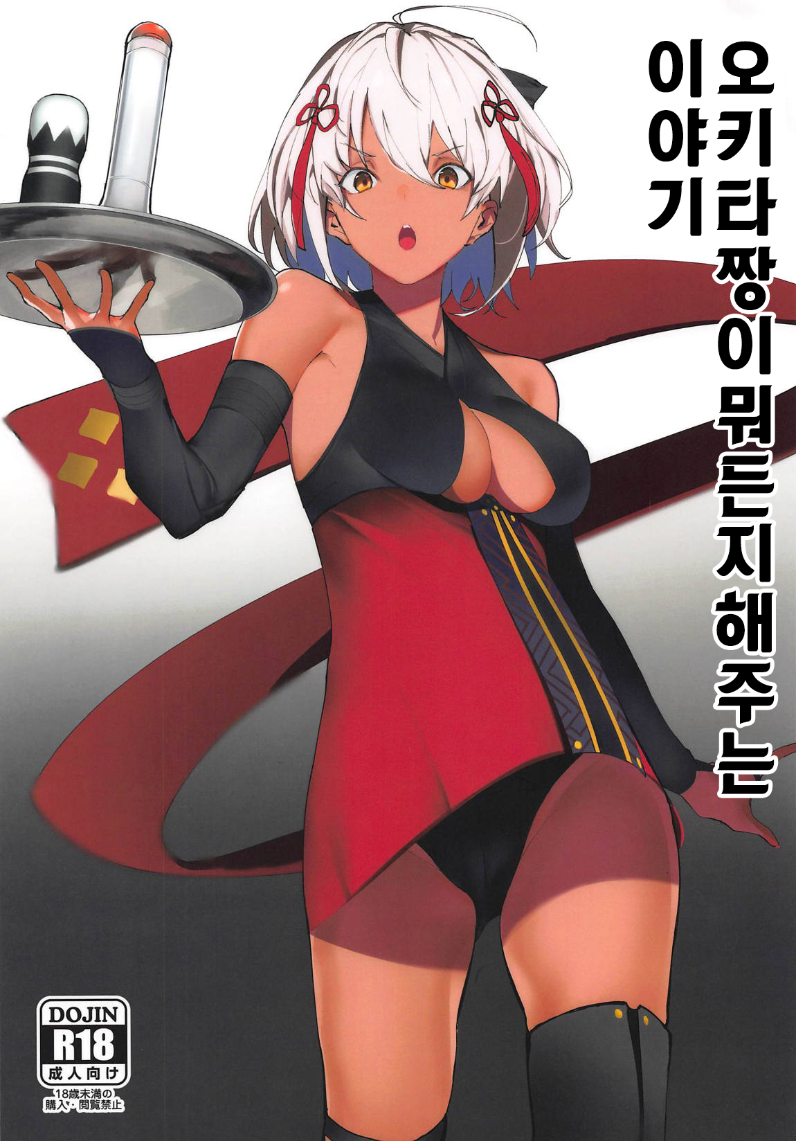 Okita-chan ga Nandemo Shite Kureru Ohanashi | 오키타짱이 뭐든지 해주는 이야기 page 1 full