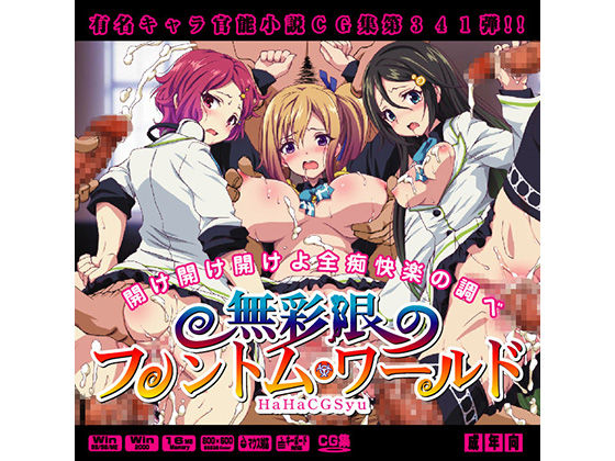 Yuumei Chara Kannou Shousetsu CG Shuu No. 341!! Musaigen no Phantom World HaaHaa CG Shuu page 1 full