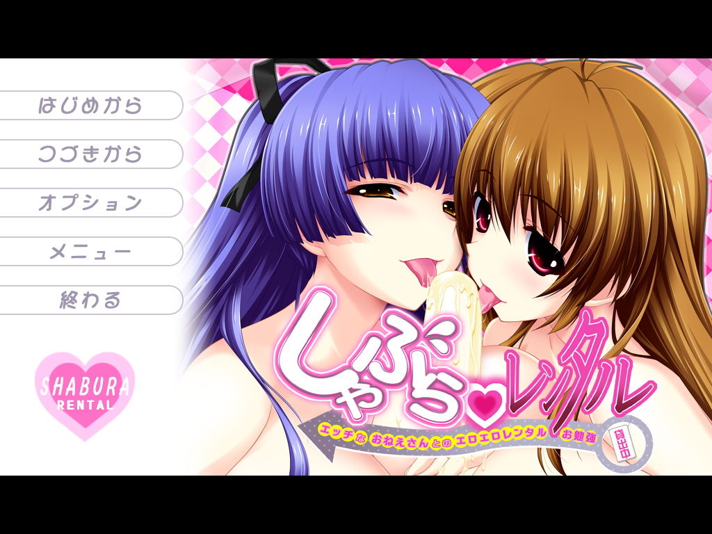 Shabura ♥ Rental ~Ecchi na Onee-san to no Eroero Rental Obenkyou~ page 1 full