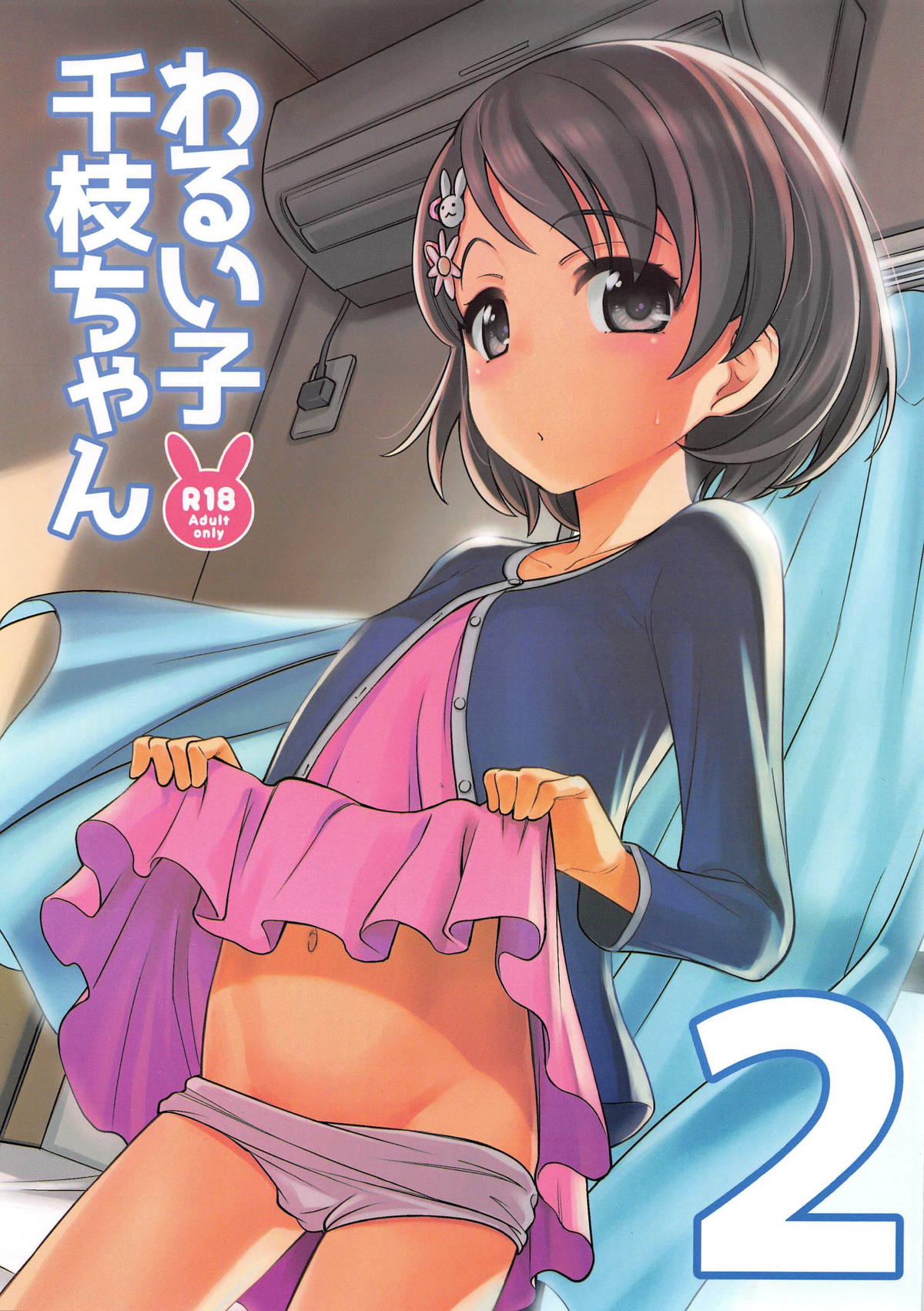 Warui Ko Chie-chan 2 page 1 full