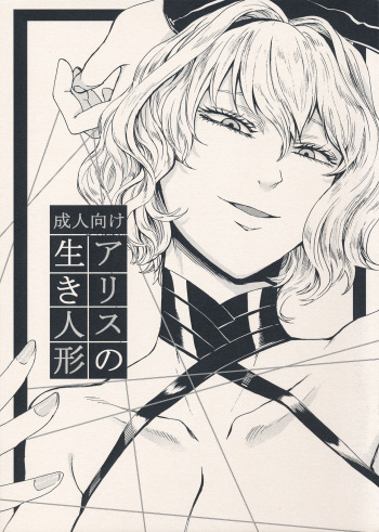 Alice no Ikiningyou cover