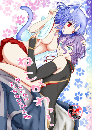 ねこかわっ！ cover