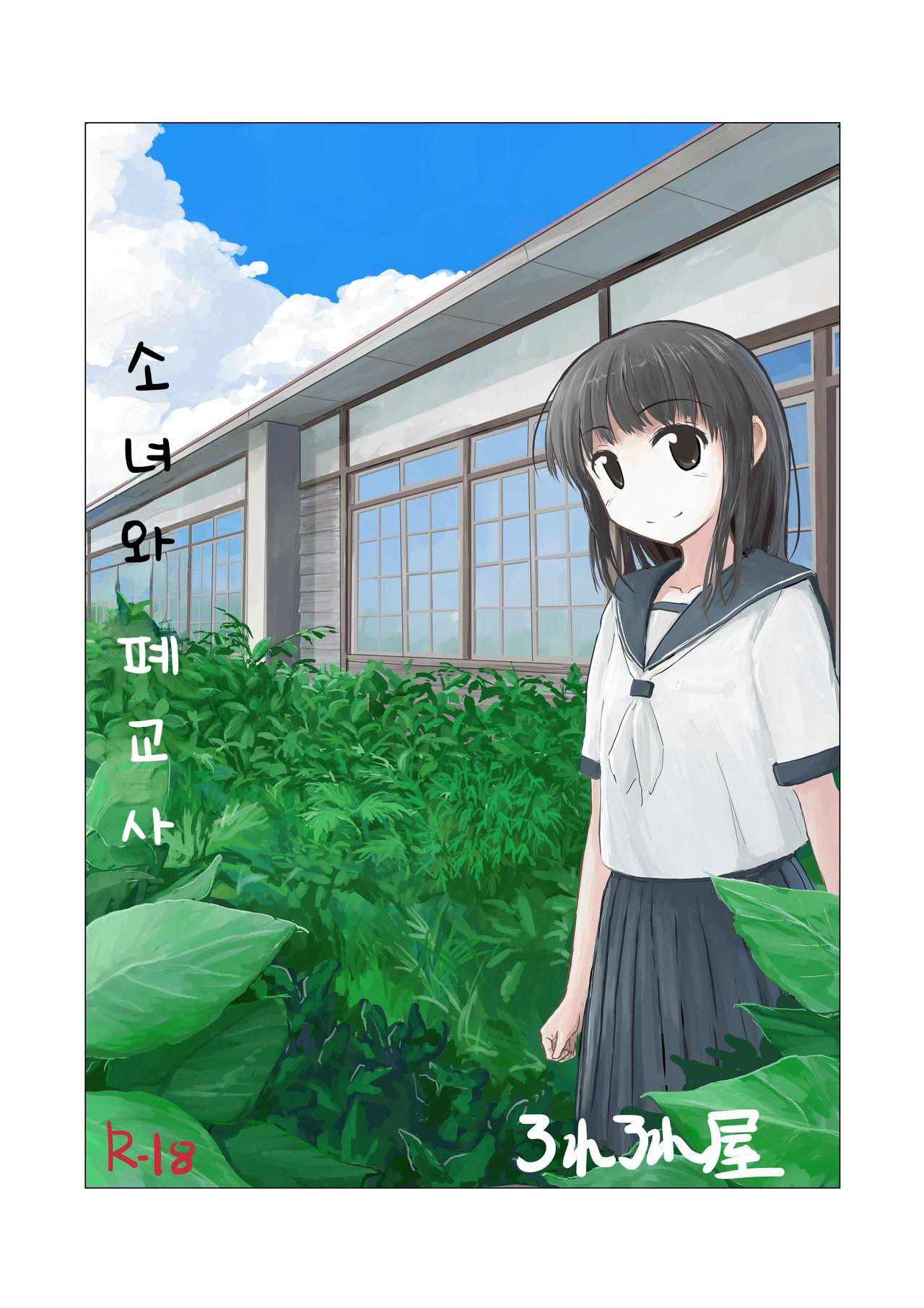 Shoujo to Haikousha | 소녀와 폐교사 page 1 full