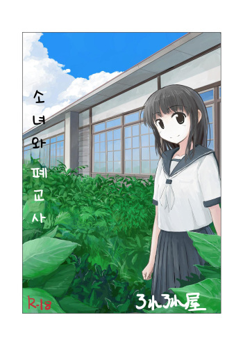 Shoujo to Haikousha | 소녀와 폐교사 cover