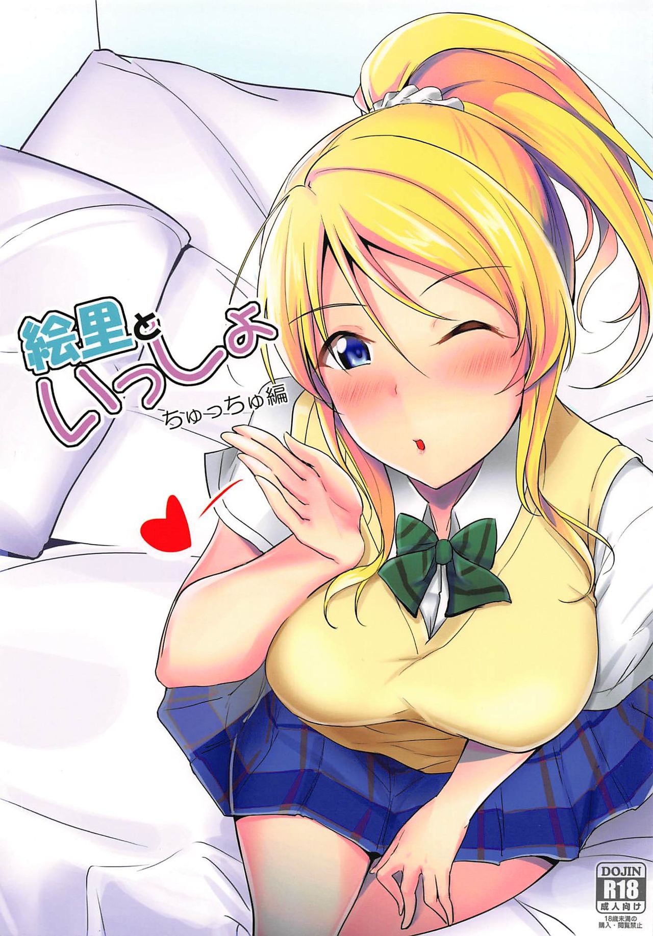 Eli to Issho Chucchu Hen + C96 Omakebon page 1 full